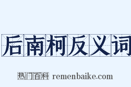 后南柯反义词是什么意思的图片